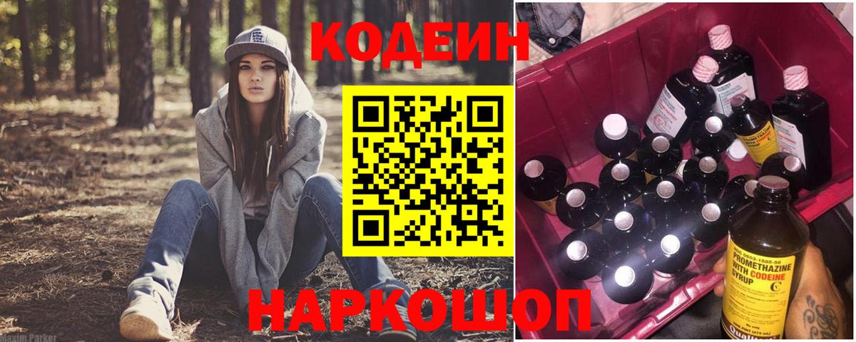 Кодеин Purple Drank Зеленодольск